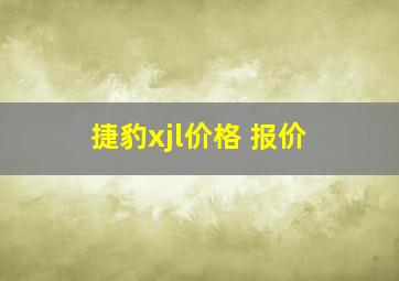 捷豹xjl价格 报价